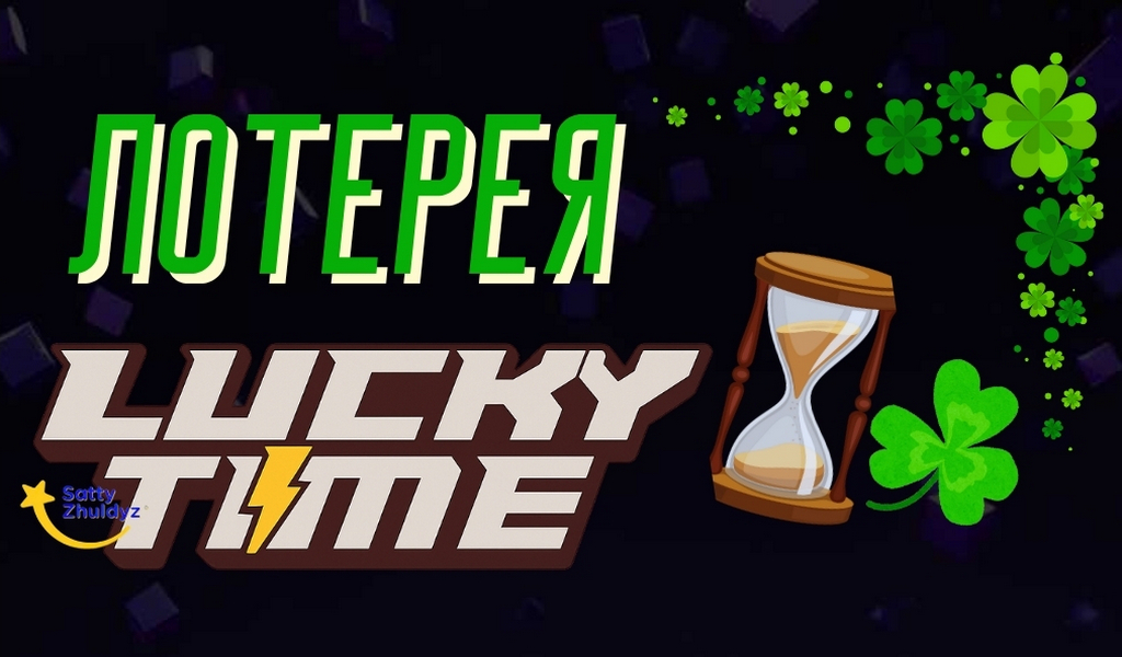 Обзор тиражной лотереи Lucky Time