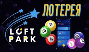 Обзор лотереи Лофт Парк