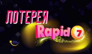 Обзор тиражной лотереи Rapido 7