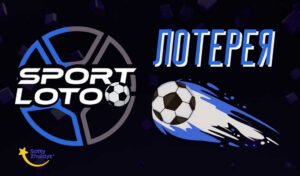 Обзор тиражной лотереи Sport Loto