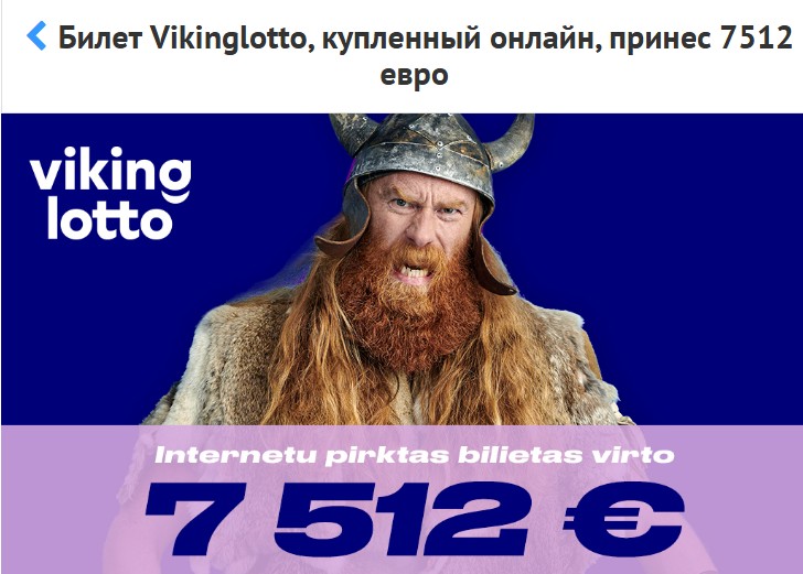 Vikinglotto выигрыш