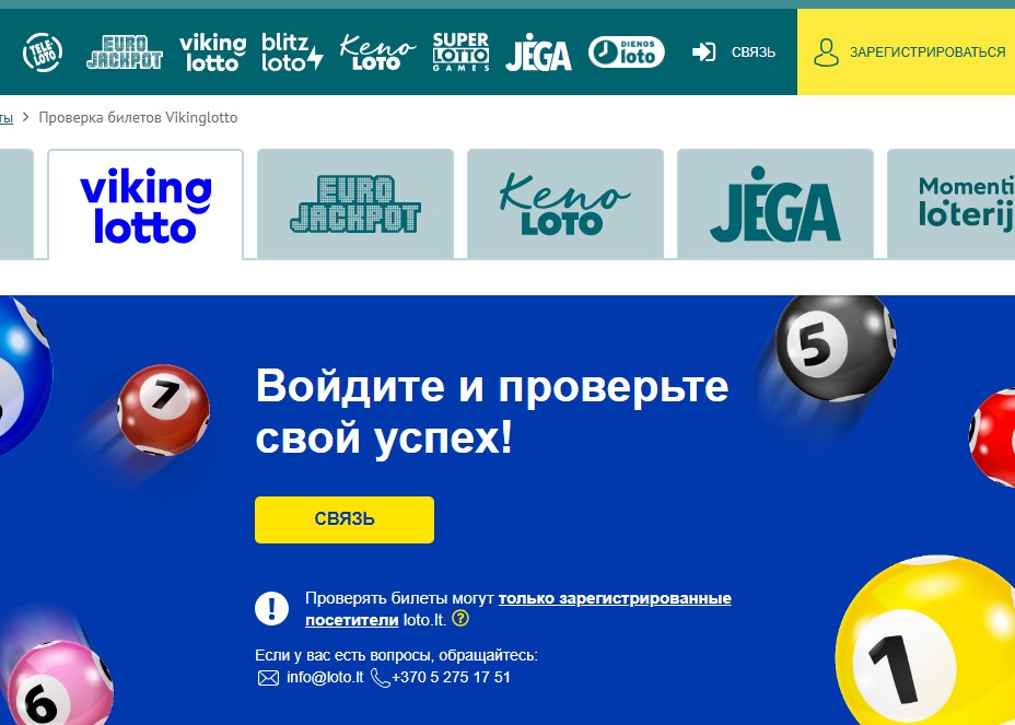 Проверка результатов Vikinglotto