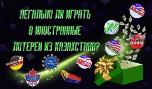Легально ли играть в иностранные лотереи из Казахстана
