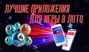 Лучшие приложения для игры в лото в Казахстане