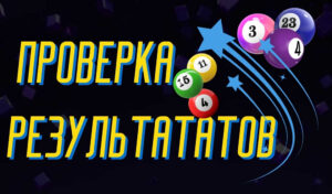 Где смотреть результаты лото сразу после розыгрыша