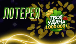 Обзор лотереи Твоя удача от Сатти Жулдыз