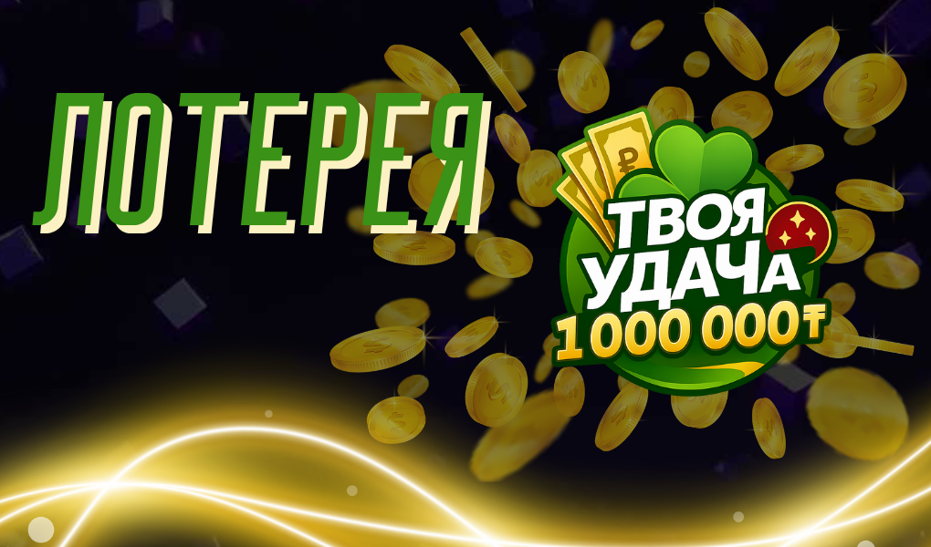 Обзор лотереи Твоя удача от Сатти Жулдыз