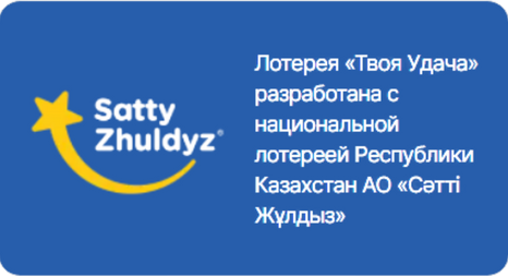 Лотерея "Твоя удача" от Сатти Жулдыз