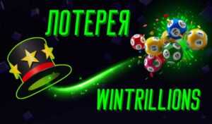 Лотерея WinTrillions: Полный обзор и руководство для игроков
