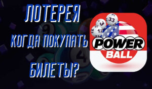 Как поздно можно купить билеты Powerball — Все, что нужно знать