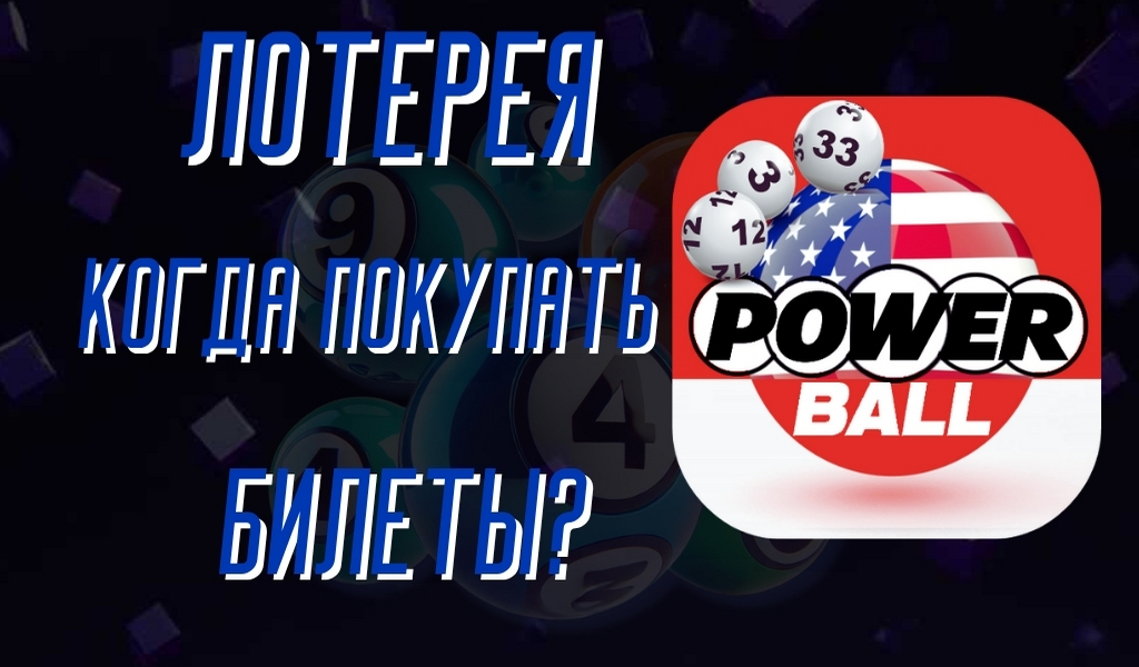 Как поздно можно купить билеты Powerball — Все, что нужно знать