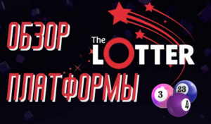 TheLotter: Полный обзор онлайн-лотерейной платформы
