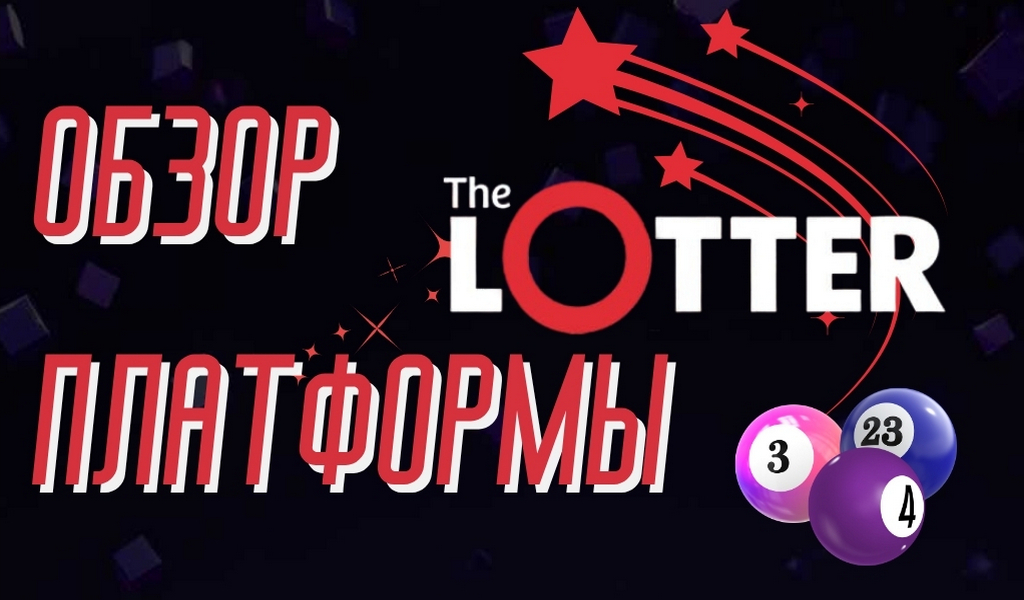 TheLotter: Полный обзор онлайн-лотерейной платформы