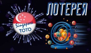 Лотереи Toto Singapore — полный обзор для игроков