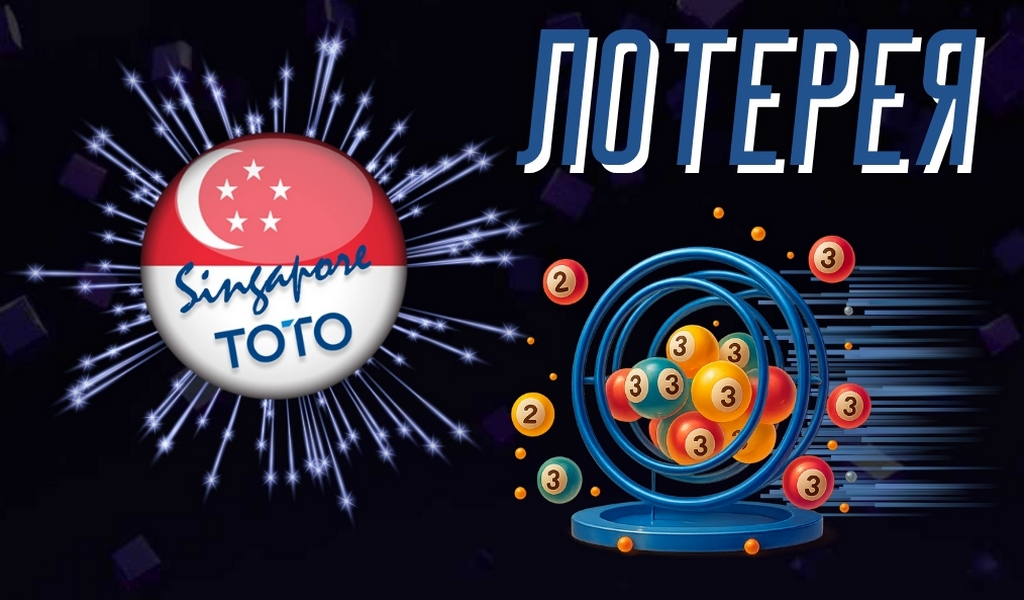 Лотереи Toto Singapore — полный обзор для игроков