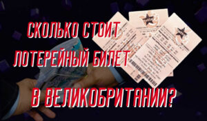 Сколько стоит лотерейный билет в Великобритании — Обзор цен на популярные лотереи
