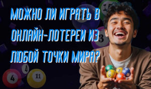 Можно ли играть в онлайн-лотереи из любой точки мира