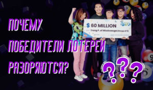 Почему победители лотереи разоряются — основные причины финансовых крахов