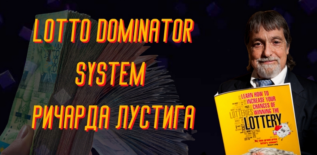 Lotto Dominator System Ричарда Лустига: правда о системе 7-кратного победителя лотереи
