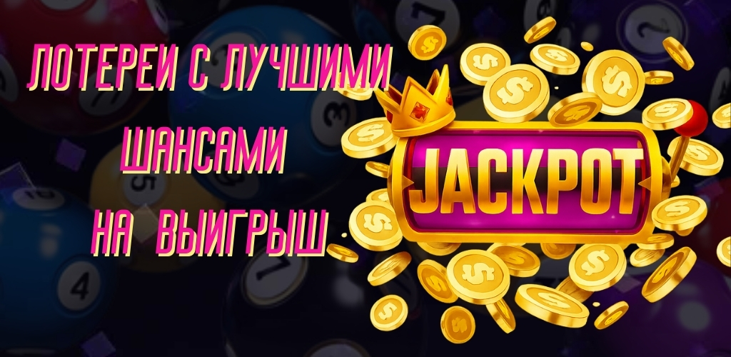 Какая лотерея имеет лучшие шансы на выигрыш