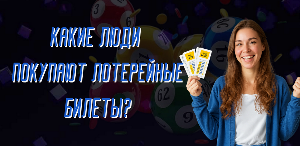 Какие люди покупают лотерейные билеты