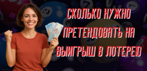 Сколько нужно претендовать на выигрыш в лотерею