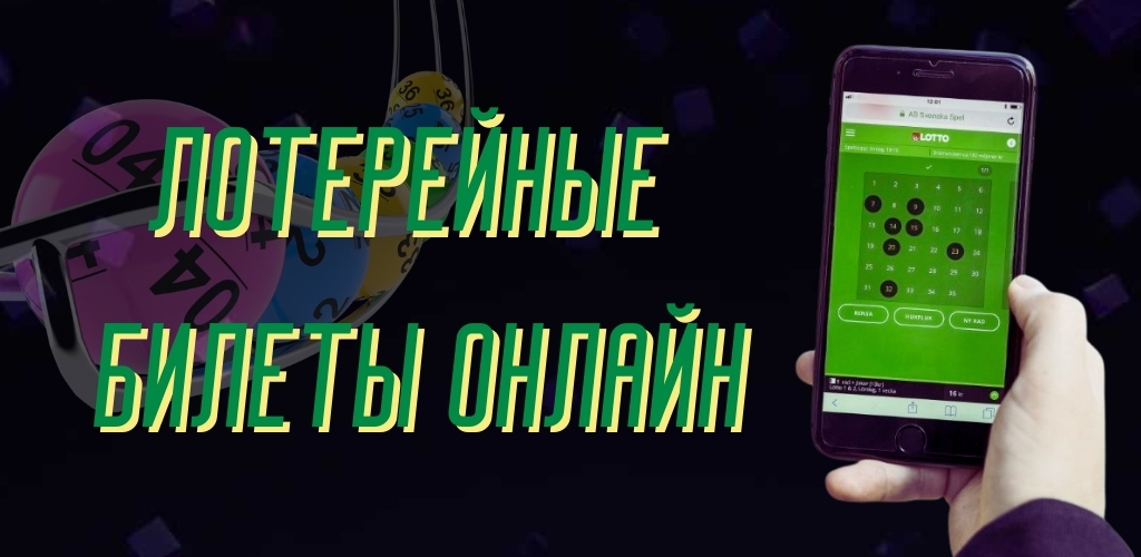 Законно ли покупать лотерейные билеты онлайн?
