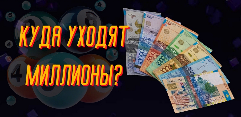 Что происходит с невостребованными лотерейными билетами в Казахстане и мире