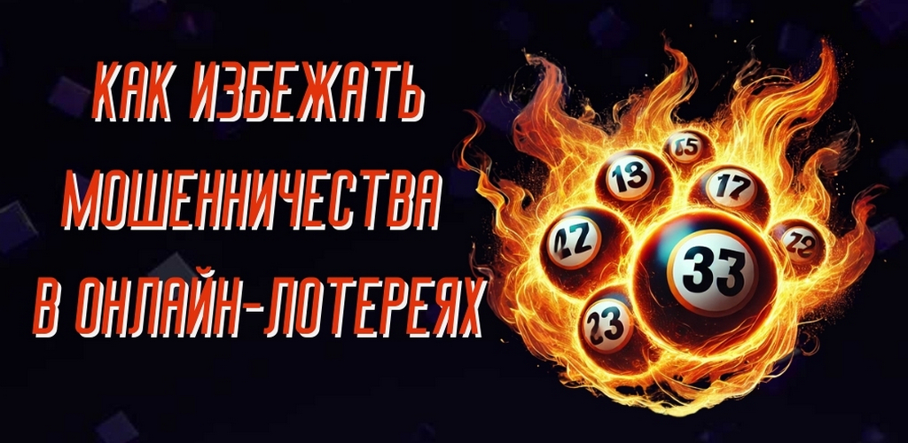 Как избежать мошенничества в онлайн-лотереях: полное руководство