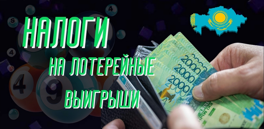 Налоги на лотерейные выигрыши: полный гид для игроков из Казахстана