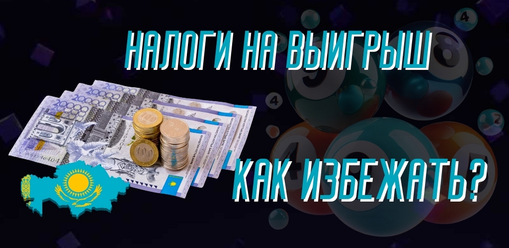 Как избежать уплаты налогов на выигрыш в лотерею