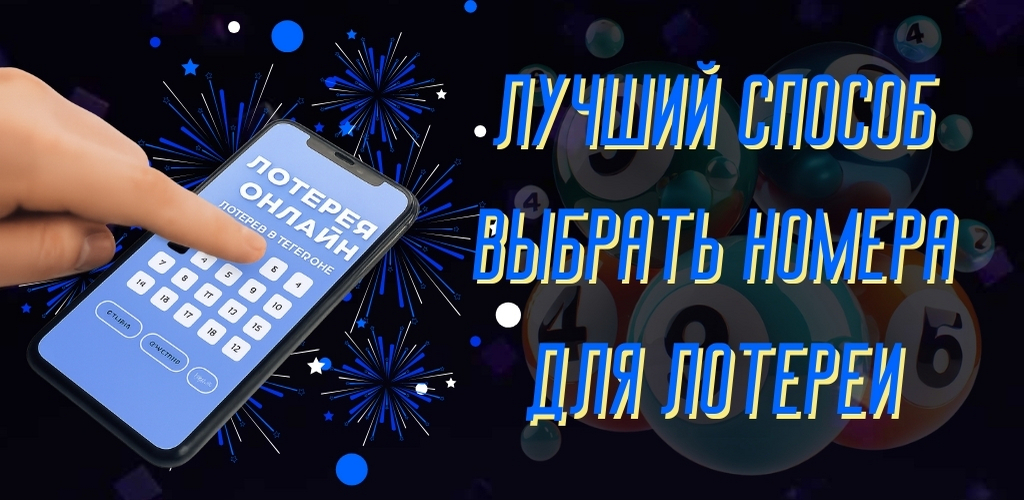 Лучший способ выбрать номера для лотереи
