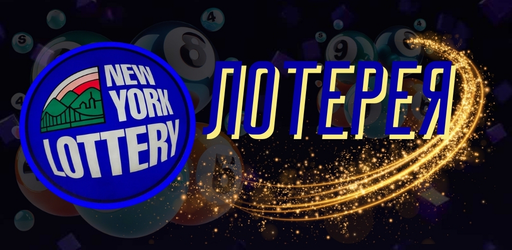 Как играть в Нью-Йоркскую лотерею