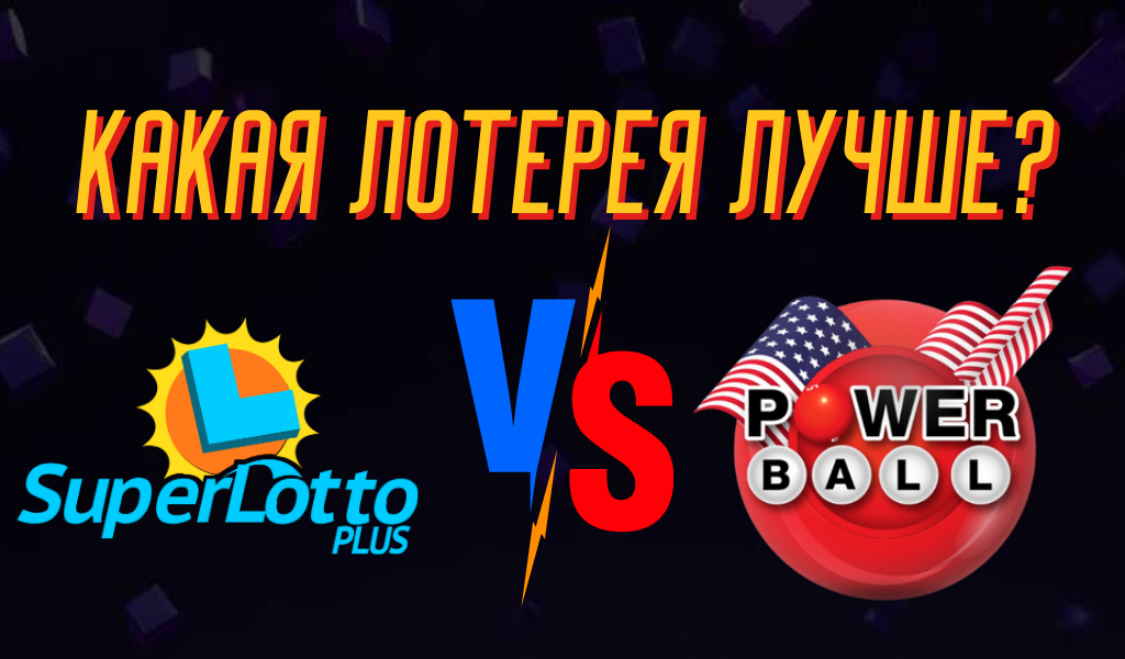 Powerball или SuperLotto: Какая лотерея лучше?