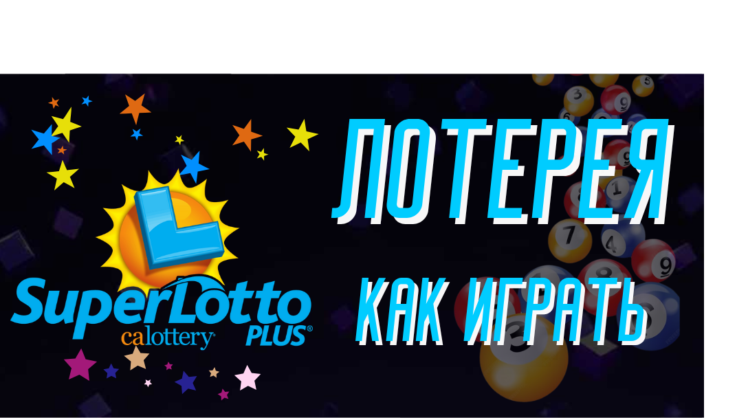 Как играть в California SuperLotto Plus