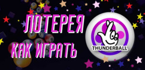 Как играть в UK Thunderball Lotto: пошаговое руководство