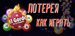 Как играть в лотерею Эль-Гордо: подробное руководство