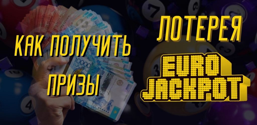 Как получить призы Eurojackpot