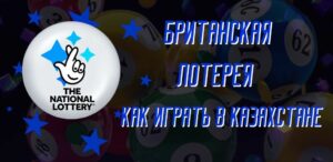 Можно ли играть в британскую лотерею, из Казахстана