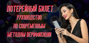 Как отсканировать лотерейный билет после розыгрыша