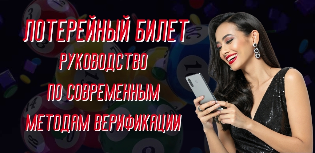 Как отсканировать лотерейный билет после розыгрыша