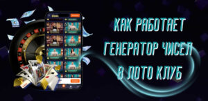 Как работает генератор чисел в Лото Клуб