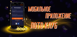 Мобильное приложение Лото Клуб: обзор функционала и удобства