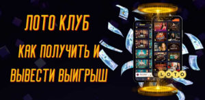 Как получить и вывести выигрыш в Лото Клуб