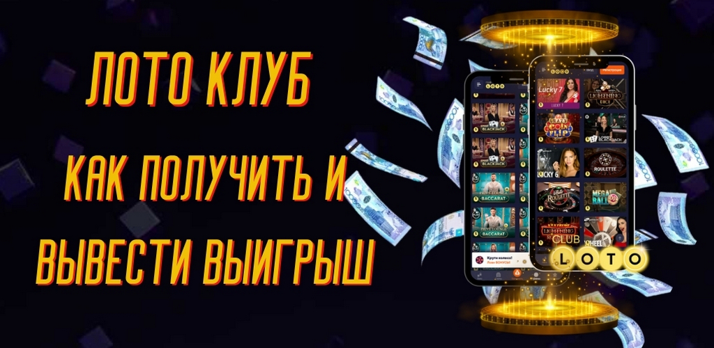 Как получить и вывести выигрыш в Лото Клуб