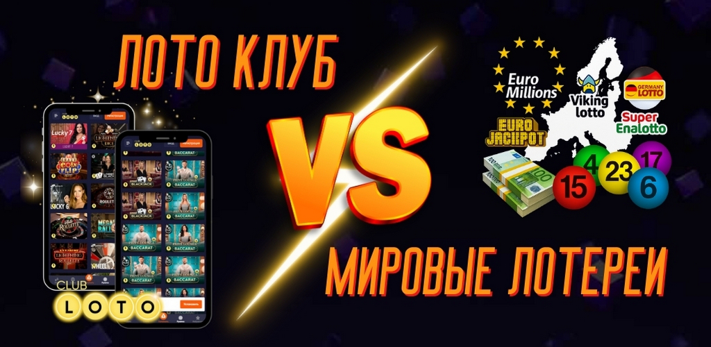 Лото Клуб против мировых лотерей: сравнение возможностей