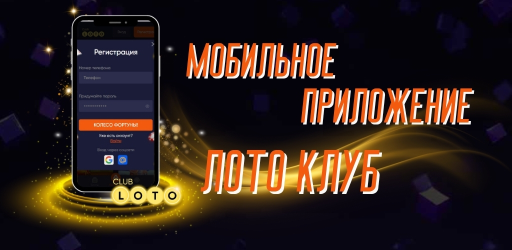 Мобильное приложение Лото Клуб: обзор функционала и удобства