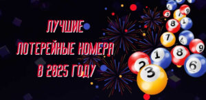 Лучшие лотерейные номера в 2025 году