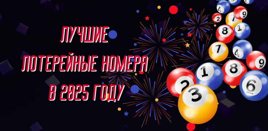 Лучшие лотерейные номера в 2025 году
