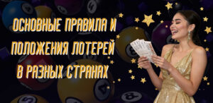 Основные правила и положения лотереи по странам